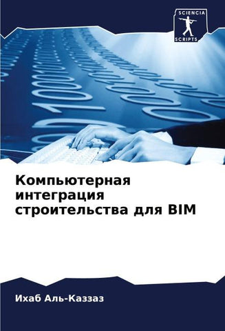 Komp'üternaq integraciq stroitel'stwa dlq BIM