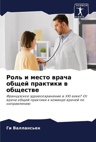 Rol' i mesto wracha obschej praktiki w obschestwe