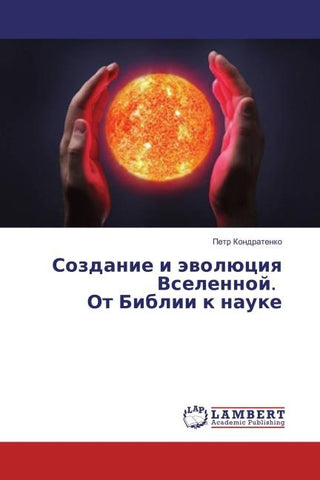 Sozdanie i äwolüciq Vselennoj. Ot Biblii k nauke