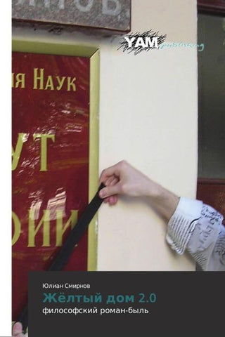 Zhöltyj dom 2.0