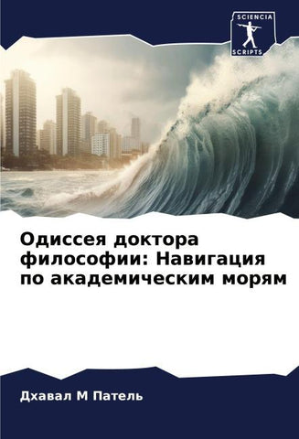 Odisseq doktora filosofii: Nawigaciq po akademicheskim morqm