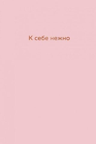 K sebe nezhno. Ezhednevnik