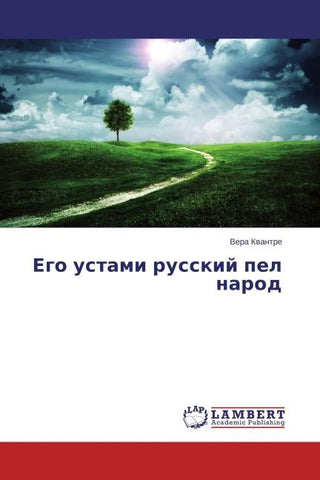 Ego ustami russkij pel narod