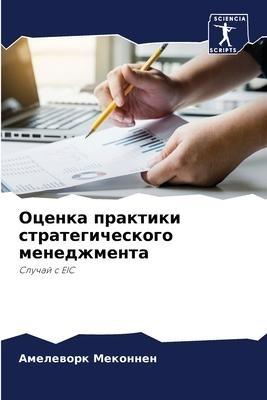 Ocenka praktiki strategicheskogo menedzhmenta