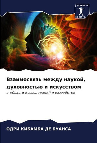 Vzaimoswqz' mezhdu naukoj, duhownost'ü i iskusstwom