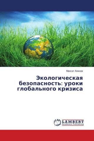Jekologicheskaq bezopasnost': uroki global'nogo krizisa