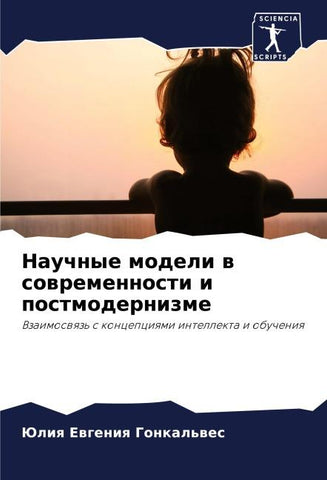 Nauchnye modeli w sowremennosti i postmodernizme
