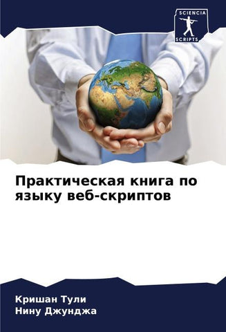 Prakticheskaq kniga po qzyku web-skriptow