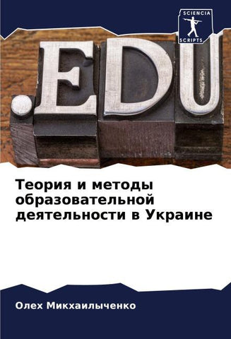 Teoriq i metody obrazowatel'noj deqtel'nosti w Ukraine