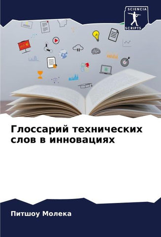 Glossarij tehnicheskih slow w innowaciqh