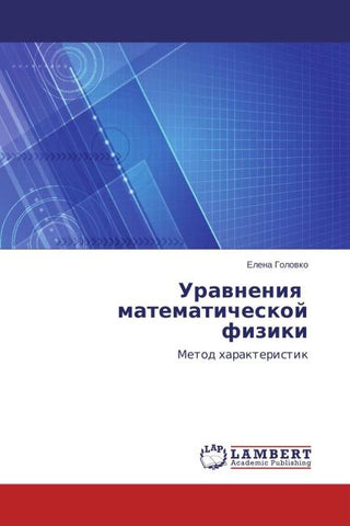 Urawneniq matematicheskoj fiziki
