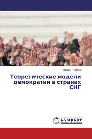Teoreticheskie modeli demokratii w stranah SNG