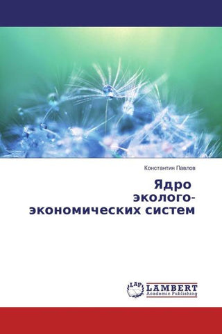 Yadro äkologo-äkonomicheskih sistem