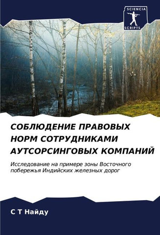 SOBLJuDENIE PRAVOVYH NORM SOTRUDNIKAMI AUTSORSINGOVYH KOMPANIJ