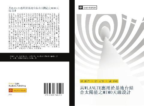 ju WLANLTE ying yong yu ji di tai jie he tai yang neng zhi MIMO tian xian she ji