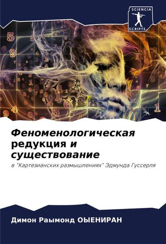 Fenomenologicheskaq redukciq i suschestwowanie