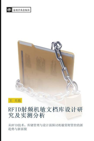 RFID she pin ji min wen dang ku she ji yan jiu ji shi ce fen xi