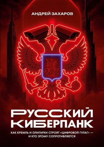 Russkiy kiberpank