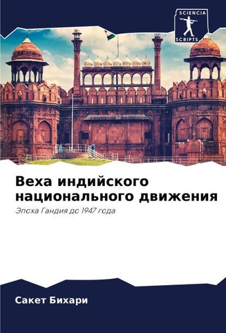 Veha indijskogo nacional'nogo dwizheniq