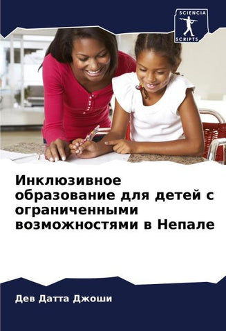 Inklüziwnoe obrazowanie dlq detej s ogranichennymi wozmozhnostqmi w Nepale