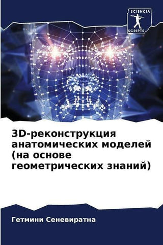 3D-rekonstrukciq anatomicheskih modelej (na osnowe geometricheskih znanij)