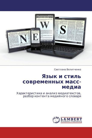 Yazyk i stil' sowremennyh mass-media