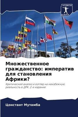 Mnozhestwennoe grazhdanstwo: imperatiw dlq stanowleniq Afriki?