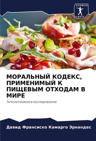 MORAL'NYJ KODEKS, PRIMENIMYJ K PIShhEVYM OTHODAM V MIRE