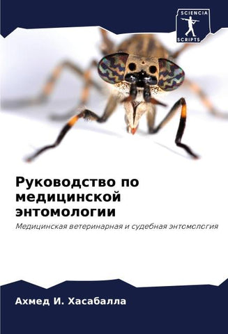 Rukowodstwo po medicinskoj äntomologii