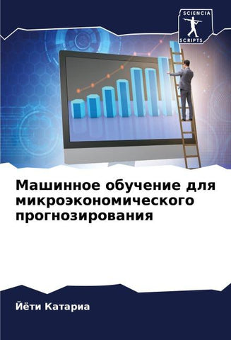Mashinnoe obuchenie dlq mikroäkonomicheskogo prognozirowaniq