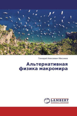 Al'ternatiwnaq fizika makromira