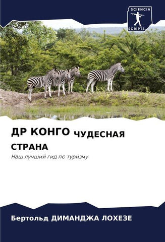 DR KONGO ChUDESNAYa STRANA