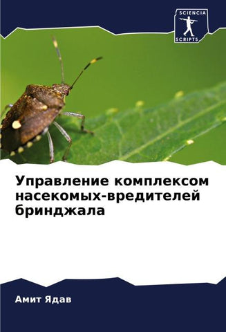 Uprawlenie komplexom nasekomyh-wreditelej brindzhala