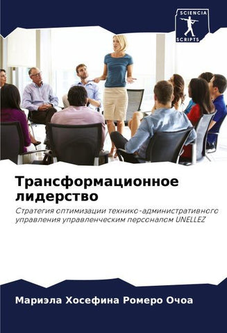 Transformacionnoe liderstwo