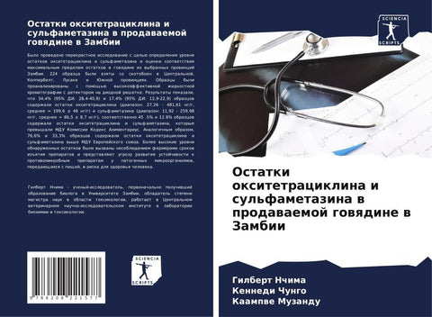 Ostatki oxitetraciklina i sul'fametazina w prodawaemoj gowqdine w Zambii