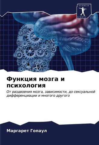 Funkciq mozga i psihologiq
