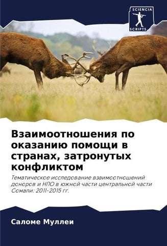 Vzaimootnosheniq po okazaniü pomoschi w stranah, zatronutyh konfliktom