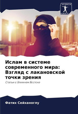 Islam w sisteme sowremennogo mira: Vzglqd s lakanowskoj tochki zreniq