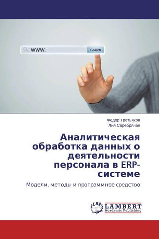 Analiticheskaq obrabotka dannyh o deqtel'nosti personala w ERP-sisteme