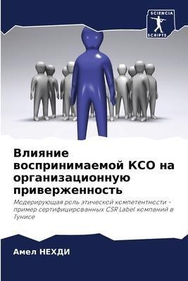Vliqnie wosprinimaemoj KSO na organizacionnuü priwerzhennost'