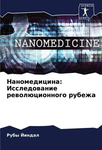 Nanomedicina: Issledowanie rewolücionnogo rubezha