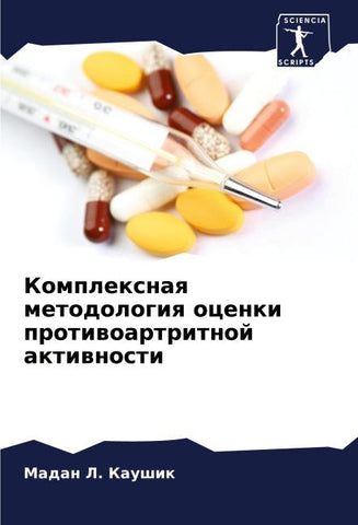 Komplexnaq metodologiq ocenki protiwoartritnoj aktiwnosti