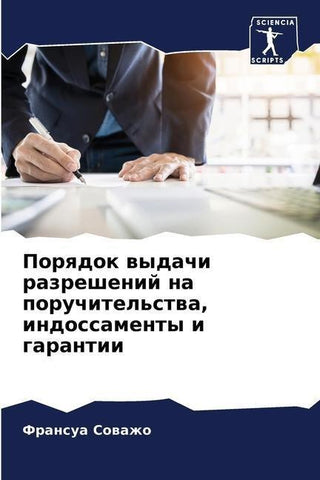 Porqdok wydachi razreshenij na poruchitel'stwa, indossamenty i garantii