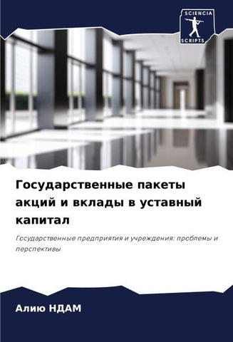 Gosudarstwennye pakety akcij i wklady w ustawnyj kapital