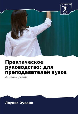 Prakticheskoe rukowodstwo: dlq prepodawatelej wuzow