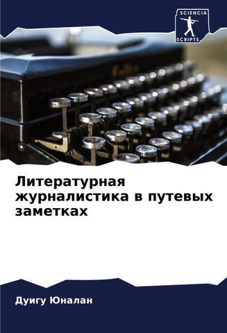 Literaturnaq zhurnalistika w putewyh zametkah