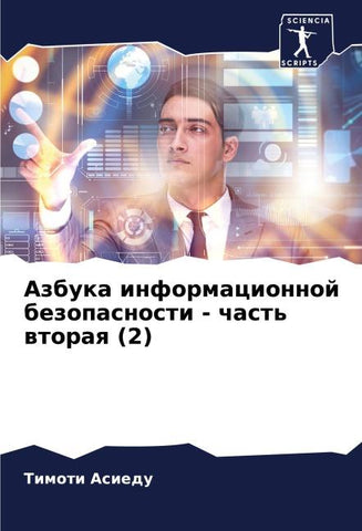Azbuka informacionnoj bezopasnosti - chast' wtoraq (2)