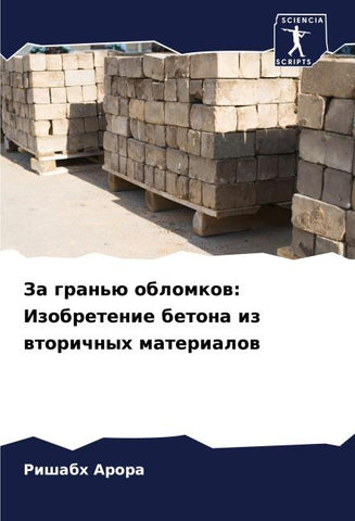Za gran'ü oblomkow: Izobretenie betona iz wtorichnyh materialow