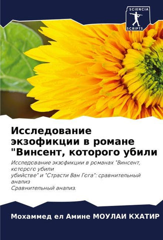 Issledowanie äkzofikcii w romane "Vinsent, kotorogo ubili