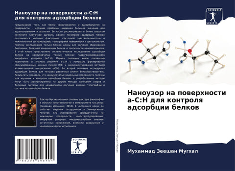 Nanouzor na powerhnosti a-C:H dlq kontrolq adsorbcii belkow